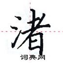 田英章寫的硬筆楷書渚