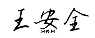 王正良王安全行書個性簽名怎么寫