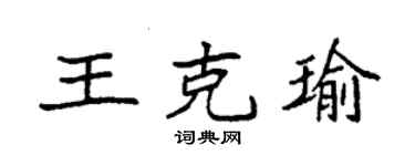 袁強王克瑜楷書個性簽名怎么寫