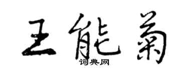 曾慶福王能菊行書個性簽名怎么寫