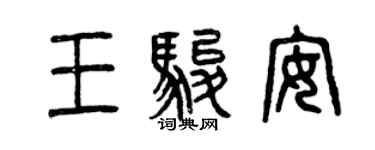 曾慶福王駿安篆書個性簽名怎么寫