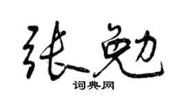 曾慶福張勉行書個性簽名怎么寫