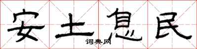 曾慶福安土息民隸書怎么寫