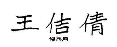 袁強王佶倩楷書個性簽名怎么寫