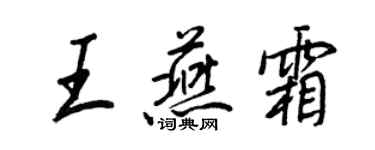 王正良王燕霜行書個性簽名怎么寫