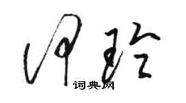 駱恆光何玲草書個性簽名怎么寫