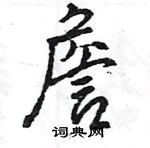 王旻寫的硬筆行書詹