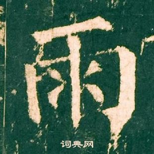 柳公權神策軍碑中雨的寫法