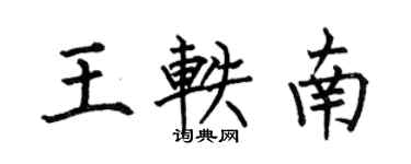 何伯昌王軼南楷書個性簽名怎么寫