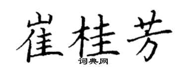 丁謙崔桂芳楷書個性簽名怎么寫