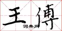 周炳元王傅楷書怎么寫