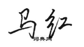 駱恆光馬紅行書個性簽名怎么寫