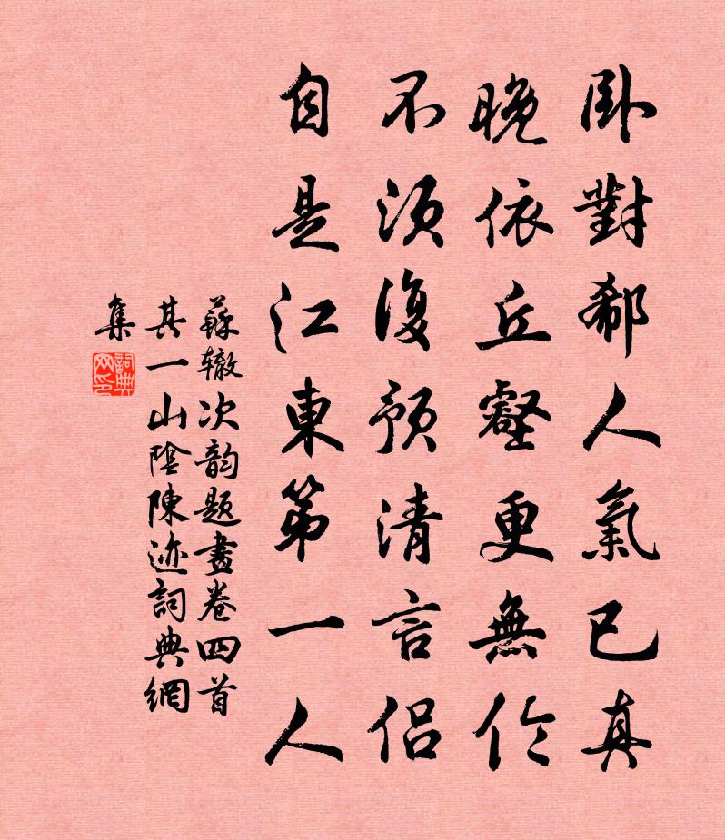 蘇轍次韻題畫卷四首其一山陰陳跡書法作品欣賞