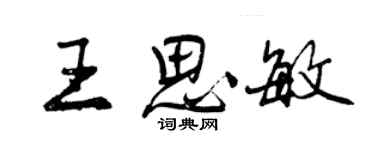 曾慶福王思敏行書個性簽名怎么寫