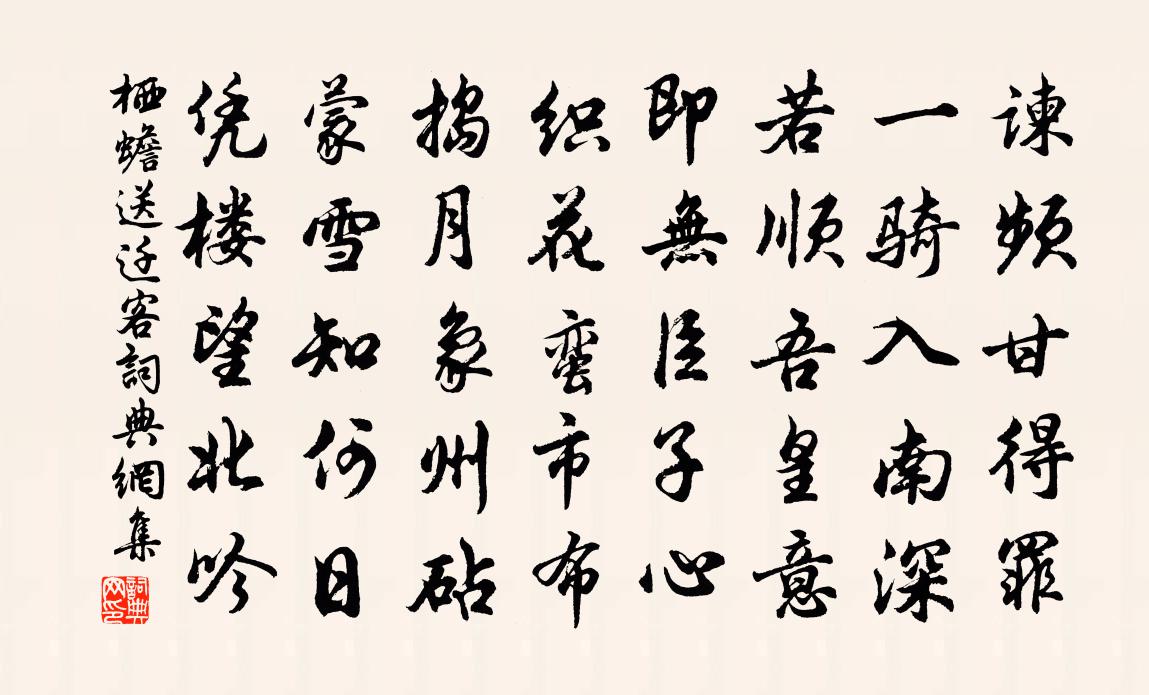 棲蟾送遷客書法作品欣賞