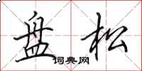田英章盤松行書怎么寫