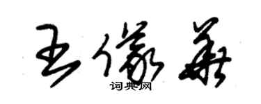 朱錫榮王儀華草書個性簽名怎么寫