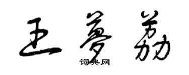 曾慶福王夢荔草書個性簽名怎么寫