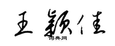 梁錦英王穎佳草書個性簽名怎么寫