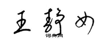 梁錦英王靜女草書個性簽名怎么寫