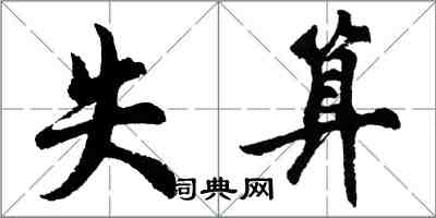 胡問遂失算行書怎么寫