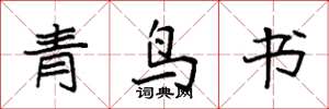 袁強青鳥書楷書怎么寫