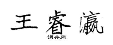 袁強王睿瀛楷書個性簽名怎么寫