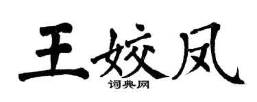 翁闓運王姣鳳楷書個性簽名怎么寫