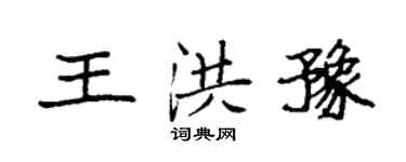 袁強王洪豫楷書個性簽名怎么寫