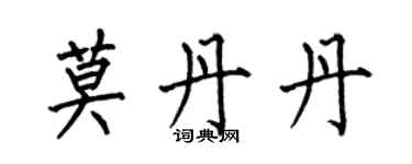 何伯昌莫丹丹楷書個性簽名怎么寫