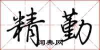 荊霄鵬精勤行書怎么寫