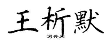 丁謙王析默楷書個性簽名怎么寫