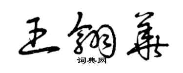 曾慶福王翎華草書個性簽名怎么寫