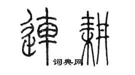 陳墨連耕篆書個性簽名怎么寫
