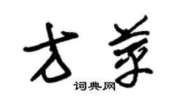 朱錫榮方苹草書個性簽名怎么寫