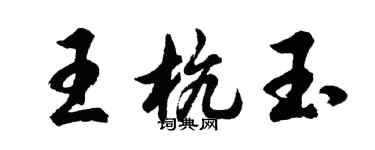 胡問遂王杭玉行書個性簽名怎么寫