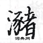 駱恆光寫的硬筆楷書瀦