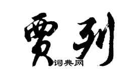 胡問遂賈列行書個性簽名怎么寫