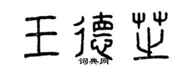 曾慶福王德芝篆書個性簽名怎么寫