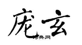 翁闓運龐玄楷書個性簽名怎么寫
