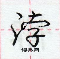 龐中華寫的硬筆行書浡