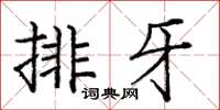 龐中華排牙楷書怎么寫