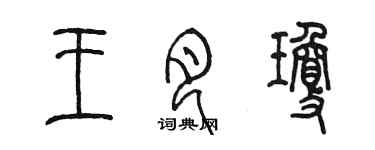 陳墨王月瓊篆書個性簽名怎么寫