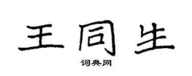 袁強王同生楷書個性簽名怎么寫
