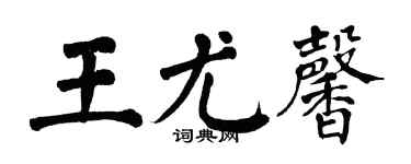 翁闓運王尤馨楷書個性簽名怎么寫