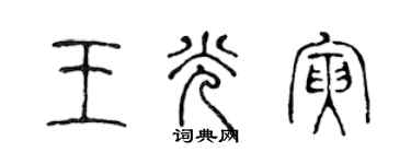 陳聲遠王光寅篆書個性簽名怎么寫