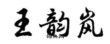 胡問遂王韻嵐行書個性簽名怎么寫