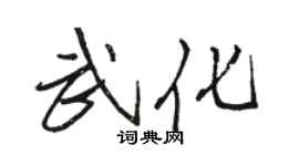 駱恆光武化行書個性簽名怎么寫