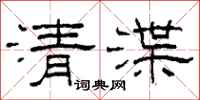 柯春海清渫隸書怎么寫