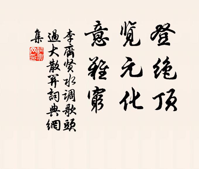 小立西風楊柳岸，覺衣單、略說些些話 詩詞名句